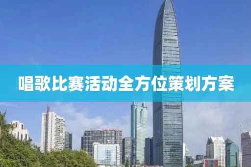 唱歌比赛活动全方位策划方案