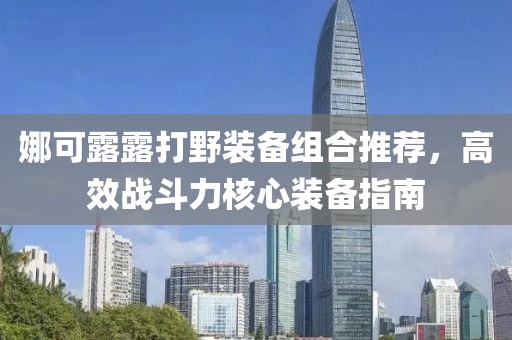 娜可露露打野装备组合推荐，高效战斗力核心装备指南