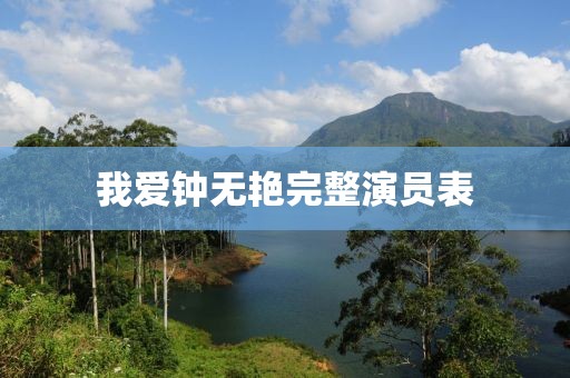 我爱钟无艳完整演员表