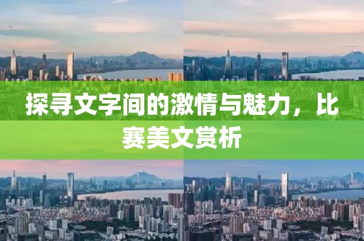 探寻文字间的激情与魅力，比赛美文赏析