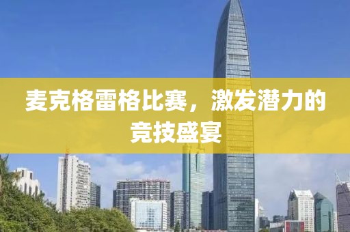 麦克格雷格比赛，激发潜力的竞技盛宴
