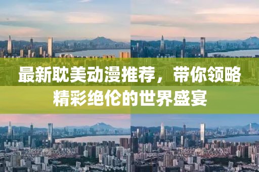 最新耽美动漫推荐，带你领略精彩绝伦的世界盛宴