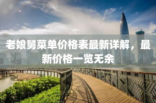 老娘舅菜单价格表最新详解，最新价格一览无余
