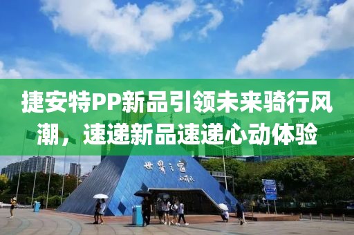 捷安特PP新品引领未来骑行风潮，速递新品速递心动体验