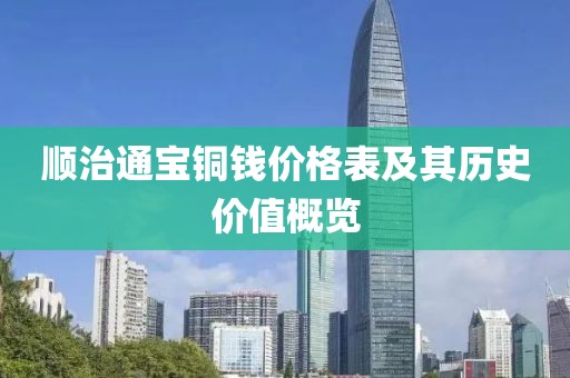顺治通宝铜钱价格表及其历史价值概览