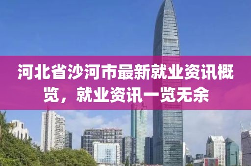 河北省沙河市最新就业资讯概览，就业资讯一览无余
