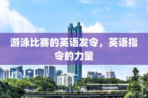 游泳比赛的英语发令，英语指令的力量