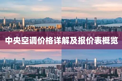 中央空调价格详解及报价表概览