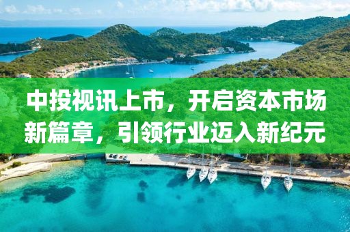 中投视讯上市，开启资本市场新篇章，引领行业迈入新纪元