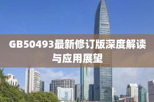 GB50493最新修订版深度解读与应用展望