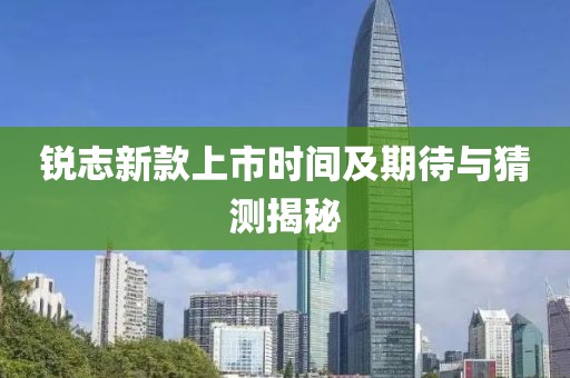 锐志新款上市时间及期待与猜测揭秘