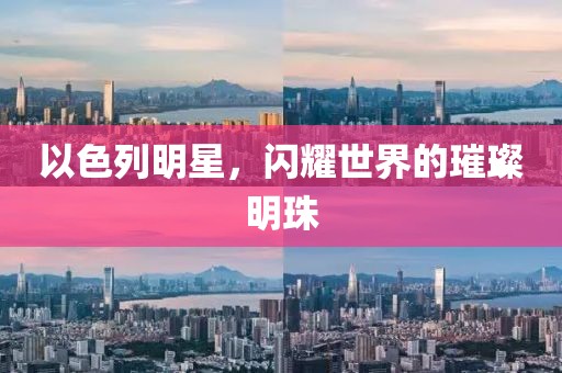 以色列明星，闪耀世界的璀璨明珠