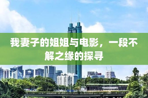 我妻子的姐姐与电影，一段不解之缘的探寻