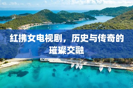 红拂女电视剧，历史与传奇的璀璨交融