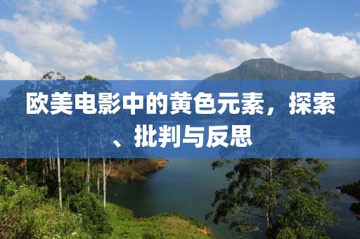 欧美电影中的黄色元素，探索、批判与反思