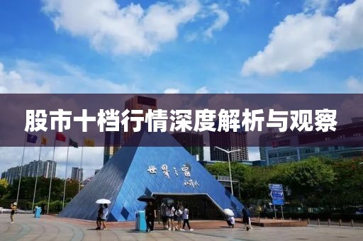 股市十档行情深度解析与观察