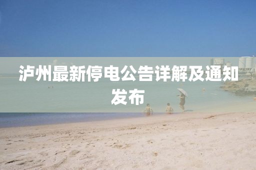泸州最新停电公告详解及通知发布
