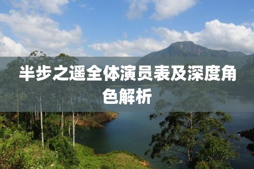 半步之遥全体演员表及深度角色解析