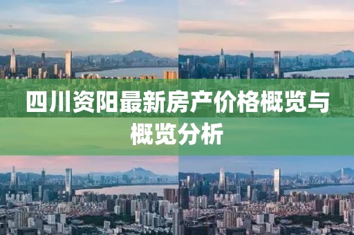 四川资阳最新房产价格概览与概览分析