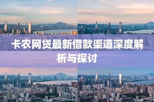 卡农网贷最新借款渠道深度解析与探讨