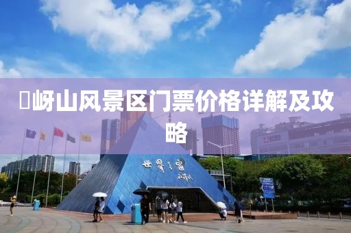 嵖岈山风景区门票价格详解及攻略
