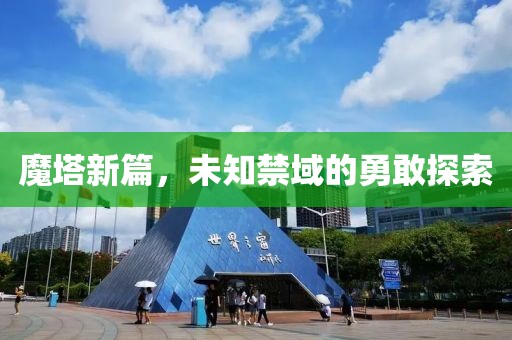 魔塔新篇，未知禁域的勇敢探索
