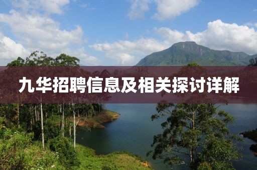 九华招聘信息及相关探讨详解