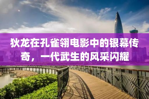 狄龙在孔雀翎电影中的银幕传奇，一代武生的风采闪耀