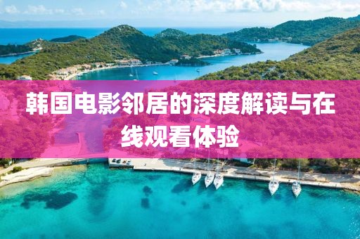 韩国电影邻居的深度解读与在线观看体验