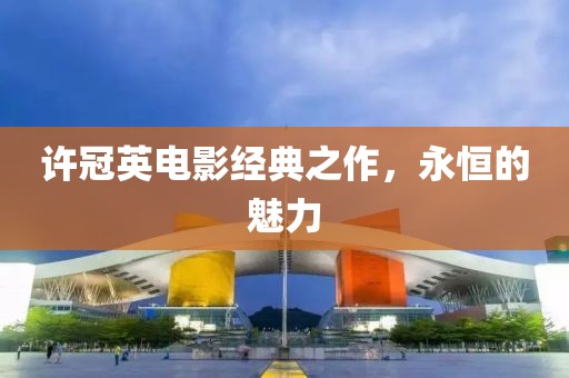 许冠英电影经典之作，永恒的魅力