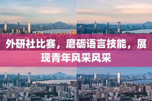 外研社比赛，磨砺语言技能，展现青年风采风采