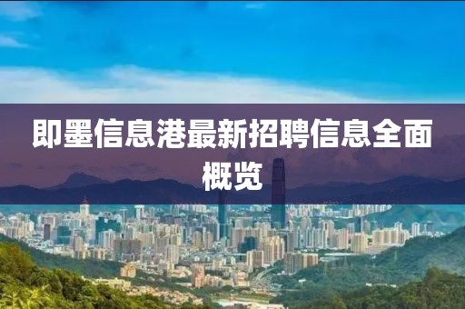 即墨信息港最新招聘信息全面概览
