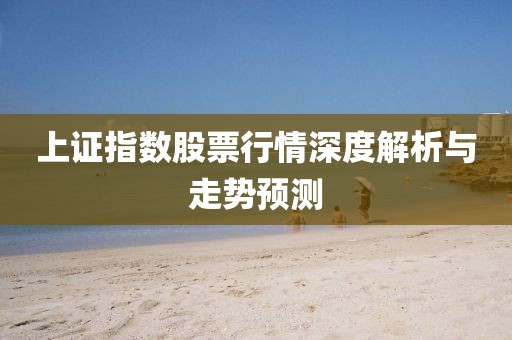 上证指数股票行情深度解析与走势预测