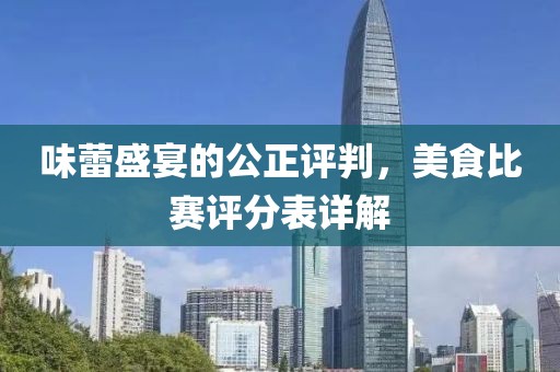 味蕾盛宴的公正评判，美食比赛评分表详解