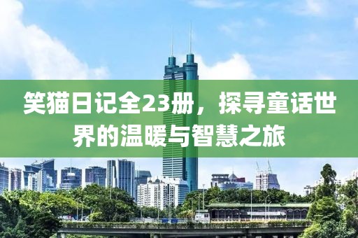笑猫日记全23册，探寻童话世界的温暖与智慧之旅