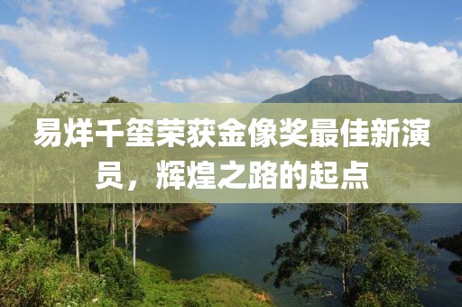 易烊千玺荣获金像奖最佳新演员，辉煌之路的起点