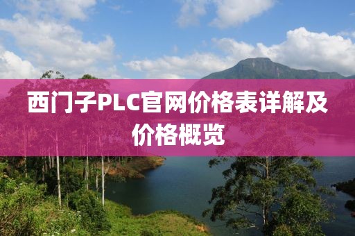 西门子PLC官网价格表详解及价格概览