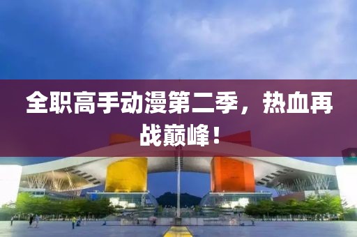 全职高手动漫第二季，热血再战巅峰！
