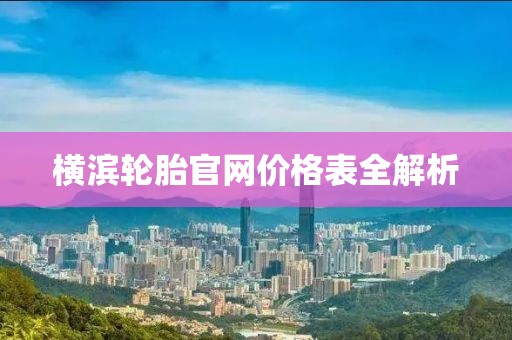 横滨轮胎官网价格表全解析