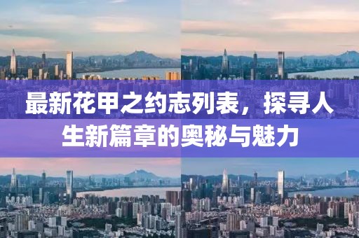最新花甲之约志列表，探寻人生新篇章的奥秘与魅力