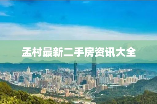孟村最新二手房资讯大全