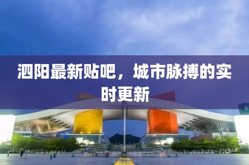 泗阳最新贴吧，城市脉搏的实时更新