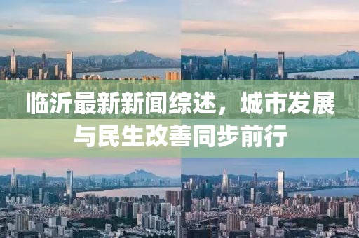 临沂最新新闻综述，城市发展与民生改善同步前行