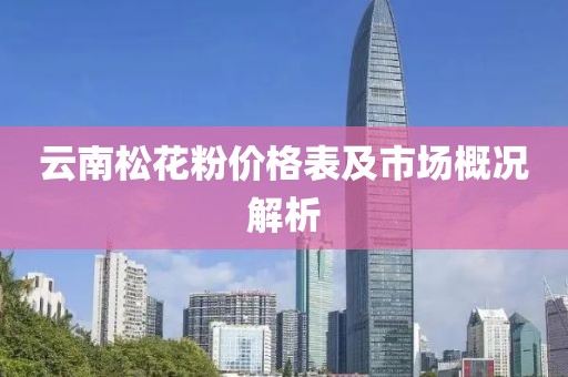 云南松花粉价格表及市场概况解析
