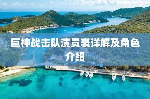 巨神战击队演员表详解及角色介绍