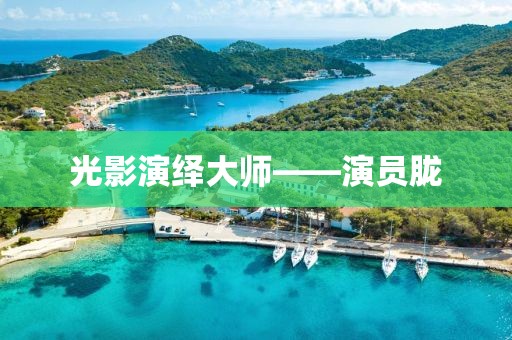 光影演绎大师——演员胧