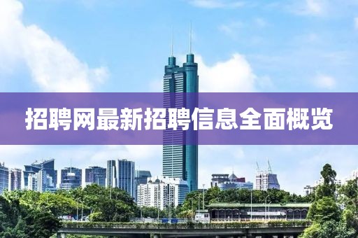 招聘网最新招聘信息全面概览