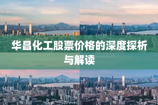 华昌化工股票价格的深度探析与解读