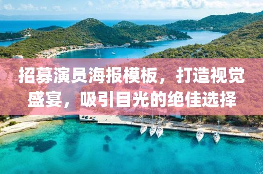 招募演员海报模板，打造视觉盛宴，吸引目光的绝佳选择
