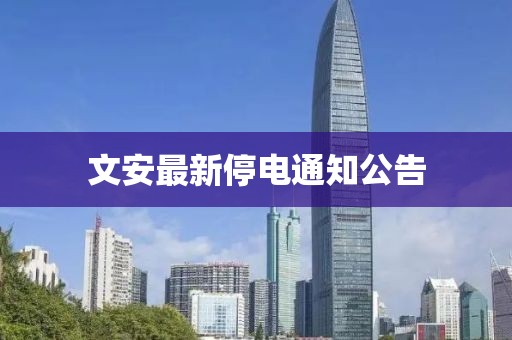 文安最新停电通知公告